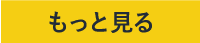 もっと見る
